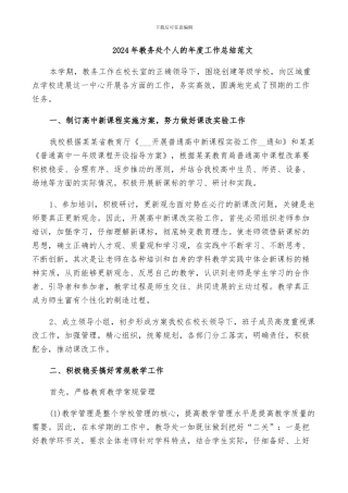 2024年教务处个人的年度工作总结范文