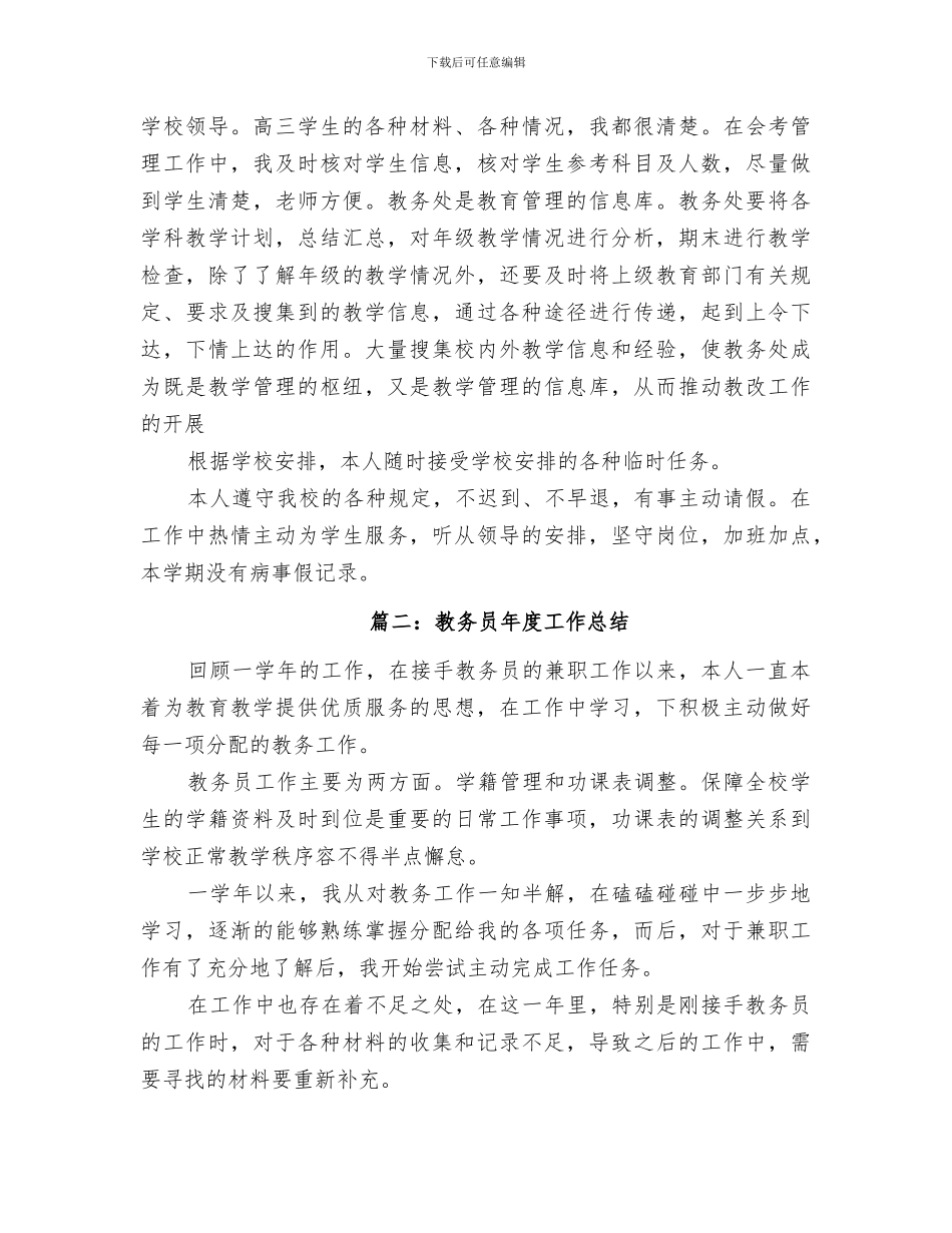 2024年教务员工作总结范本_第3页