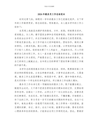 2024年教务员工作总结范本