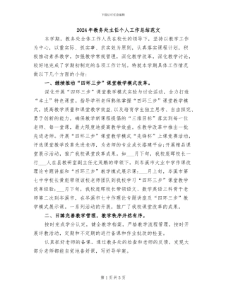 2024年教务处主任个人工作总结范文