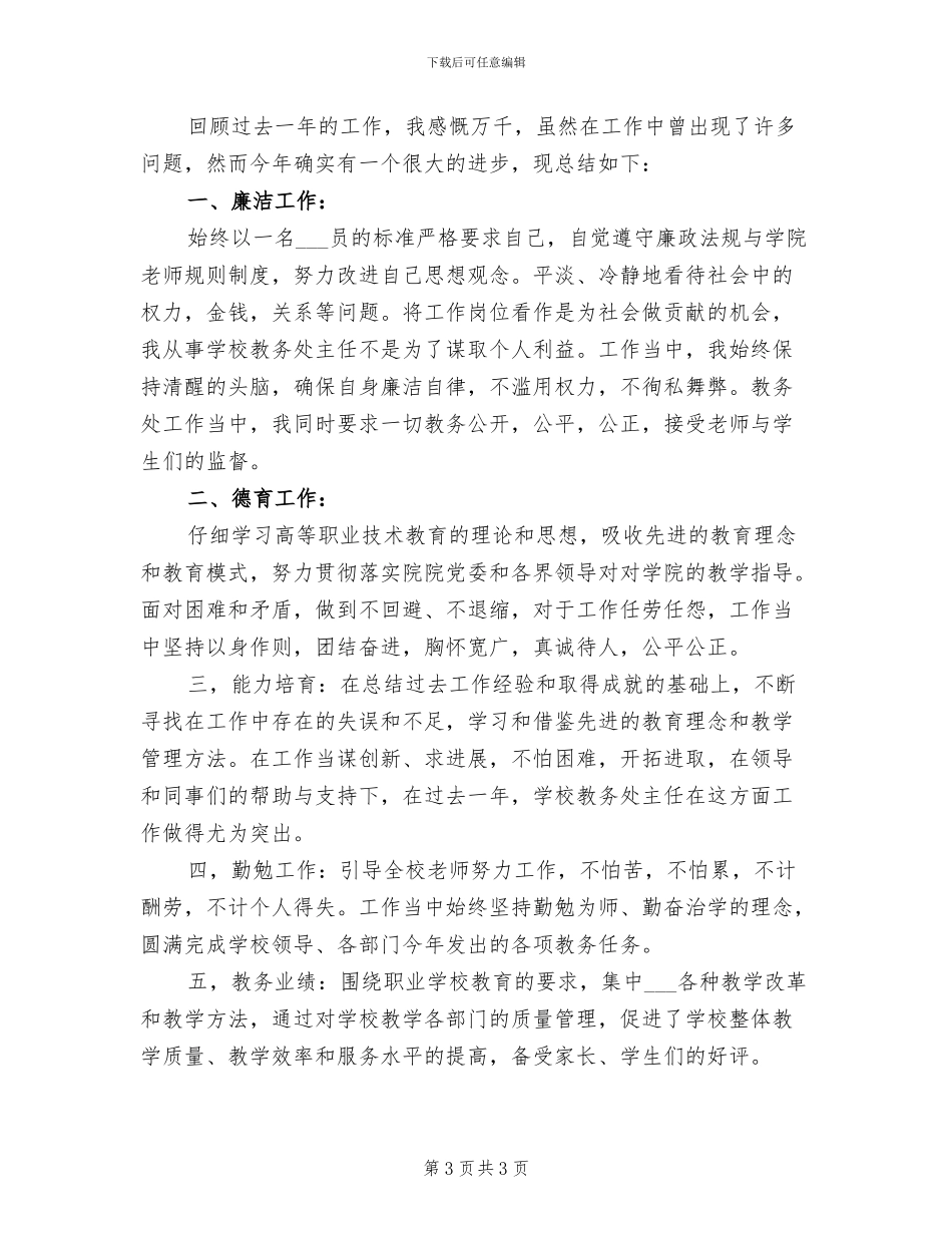 2024年教务处主任个人总结范文_第3页