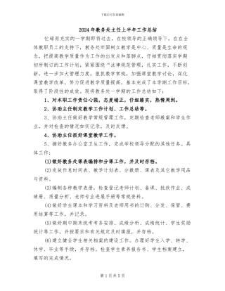 2024年教务处主任上半年工作总结