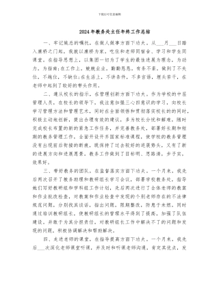 2024年教务处主任年终工作总结