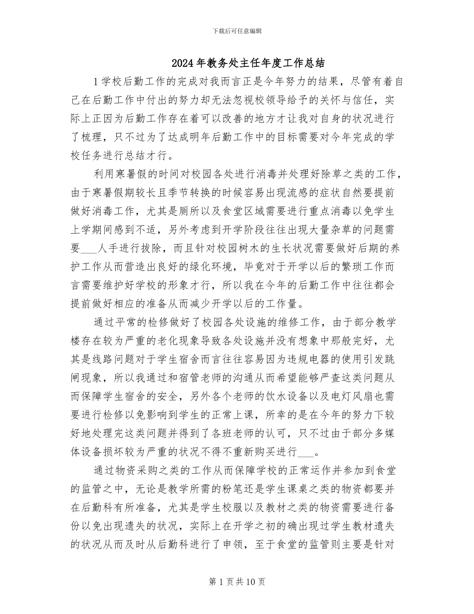2024年教务处主任年度工作总结_第1页