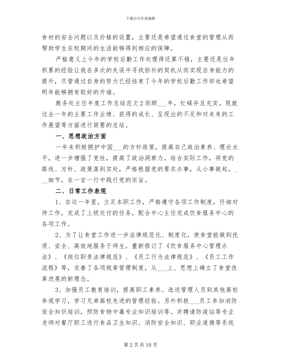 2024年教务处主任年度工作总结_第2页