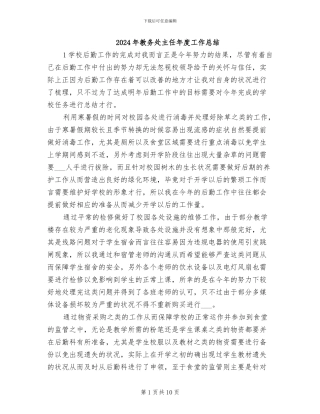 2024年教务处主任年度工作总结