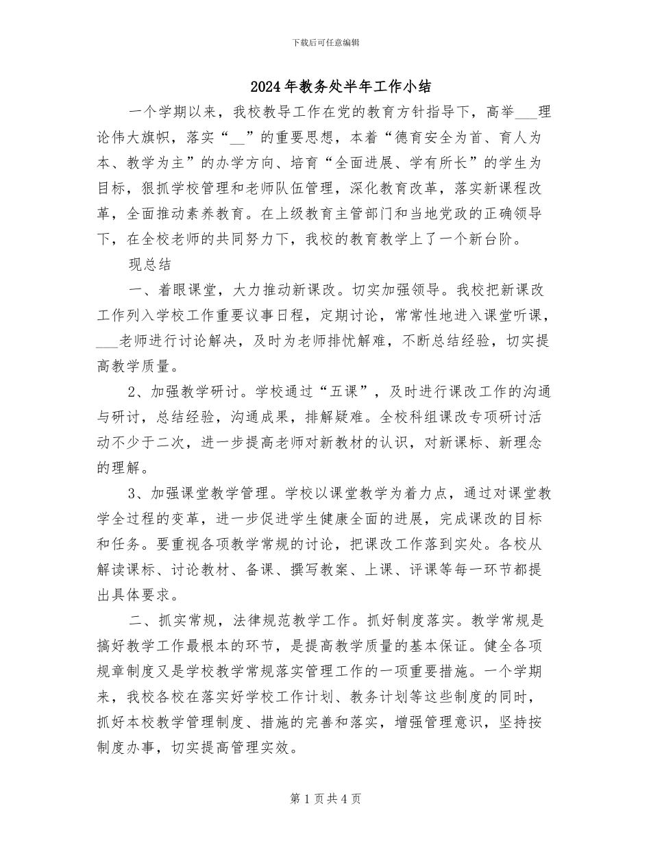 2024年教务处半年工作小结_第1页
