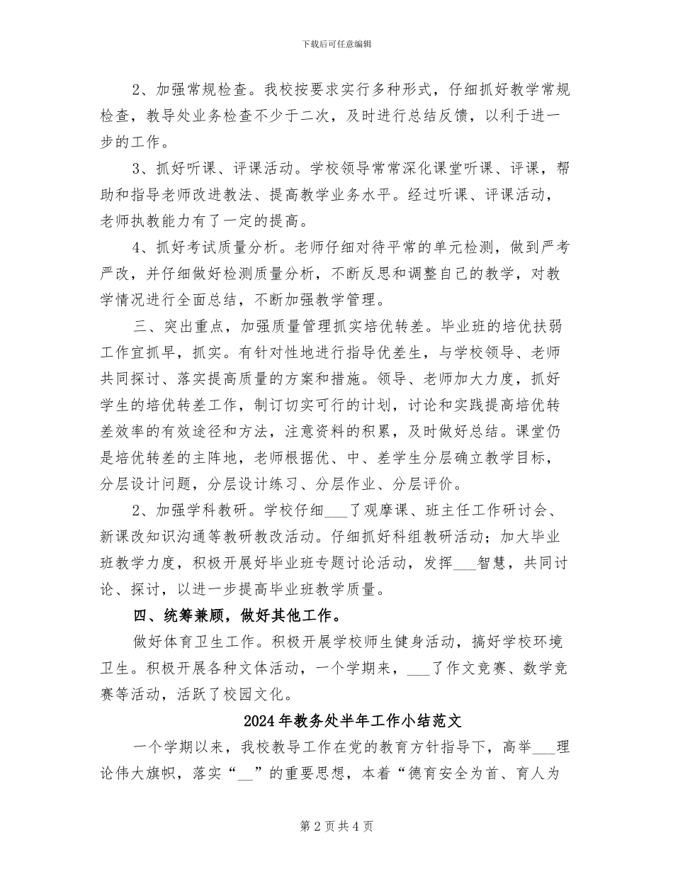 2024年教务处半年工作小结_第2页