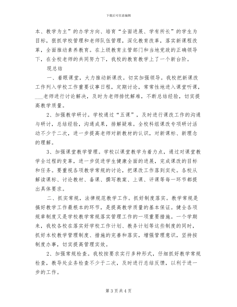 2024年教务处半年工作小结_第3页