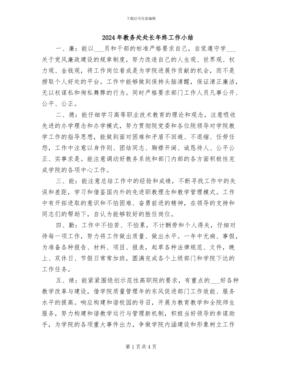 2024年教务处处长年终工作小结_第1页
