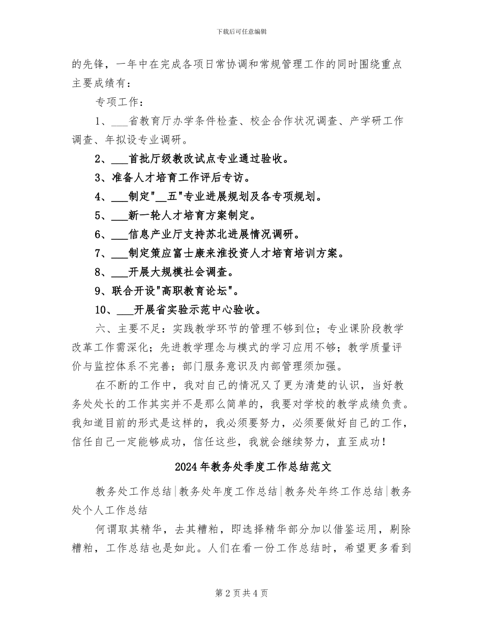 2024年教务处处长年终工作小结_第2页