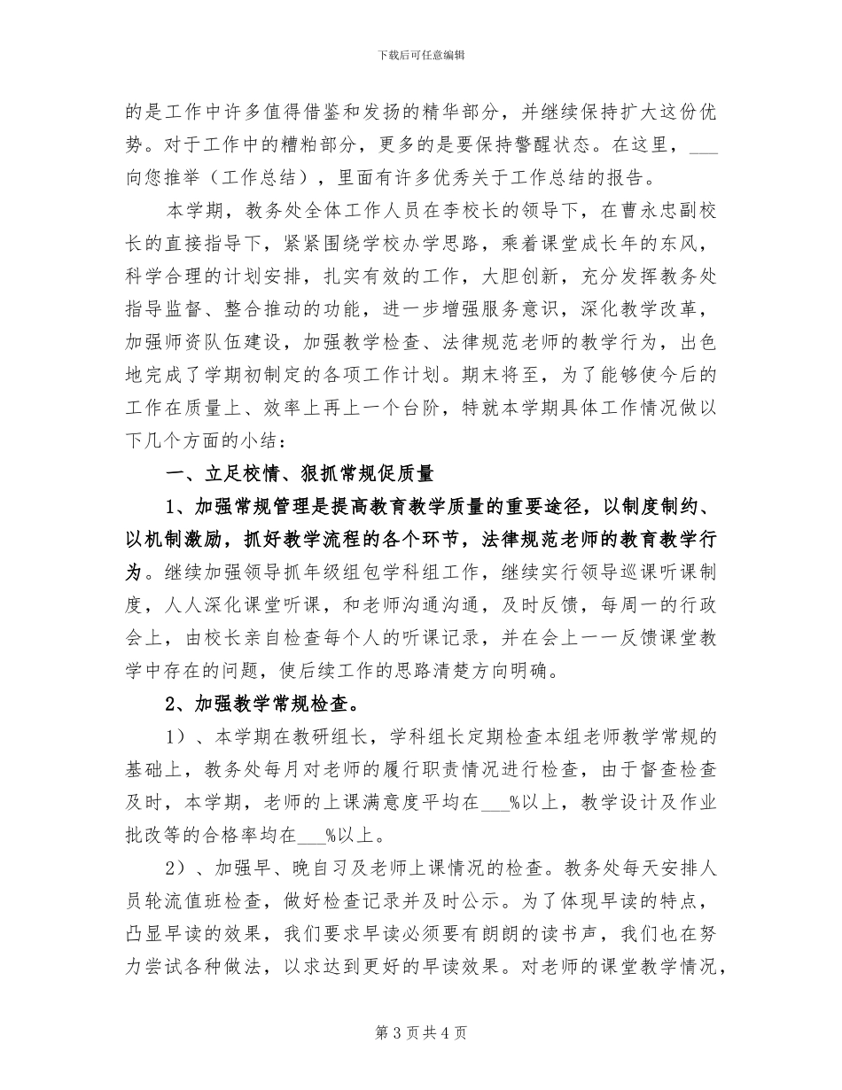 2024年教务处处长年终工作小结_第3页