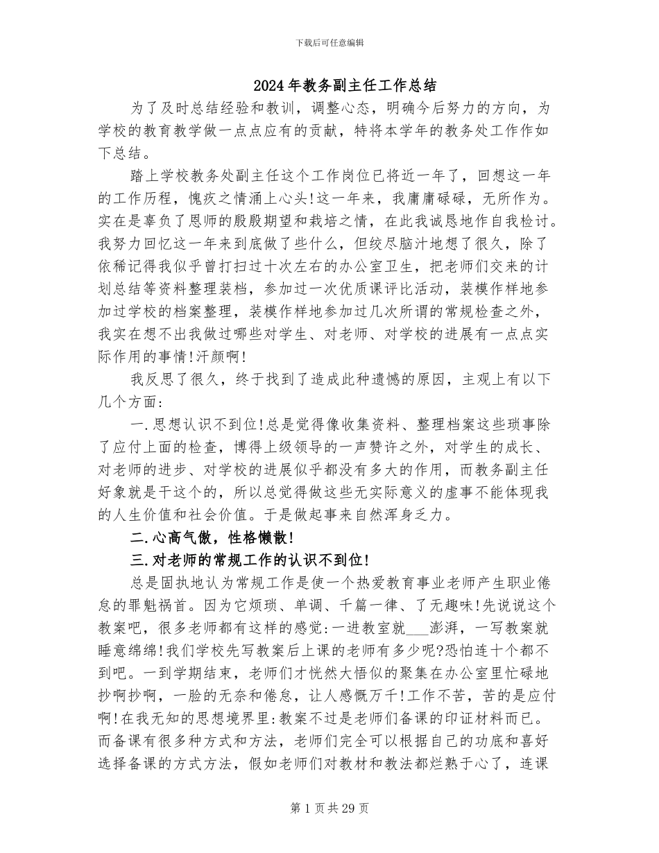 2024年教务副主任工作总结_第1页