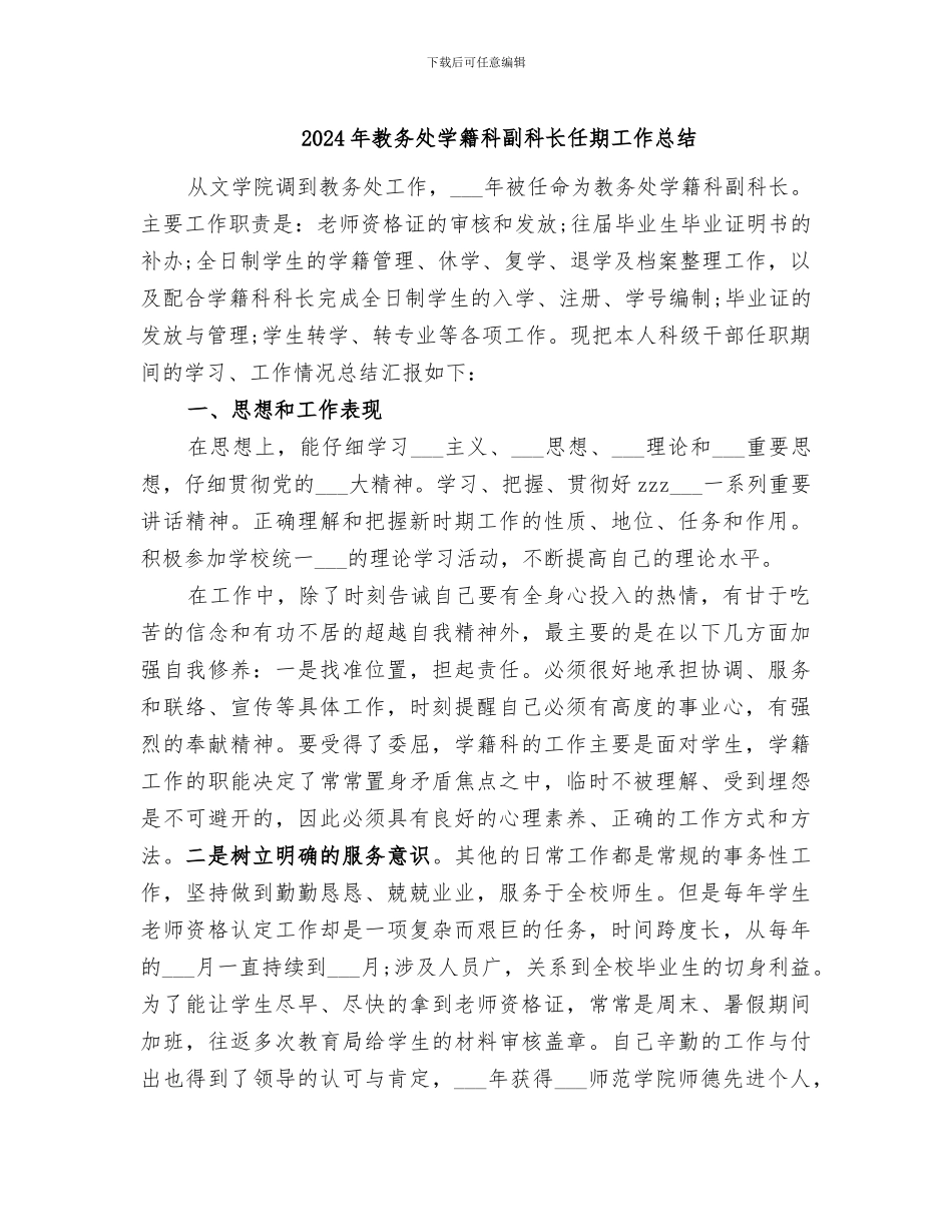 2024年教务处学籍科副科长任期工作总结_第1页
