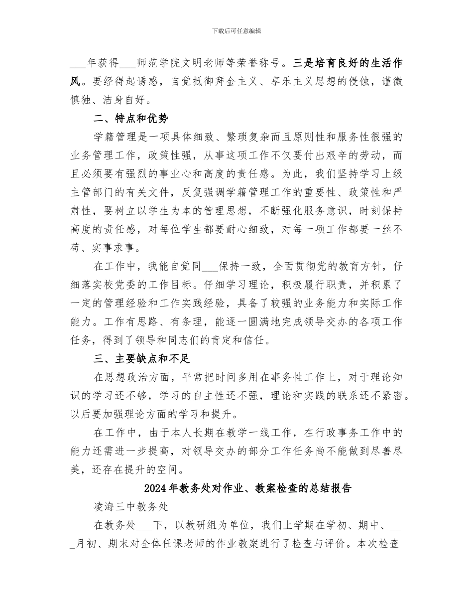 2024年教务处学籍科副科长任期工作总结_第2页