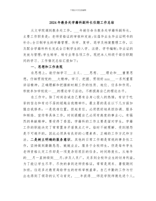 2024年教务处学籍科副科长任期工作总结