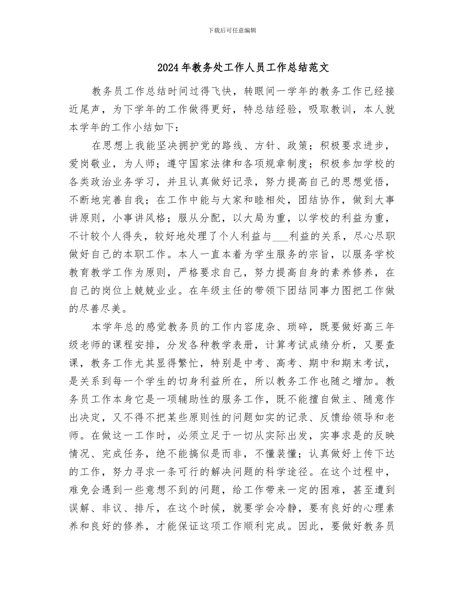 2024年教务处工作人员工作总结范文_第1页