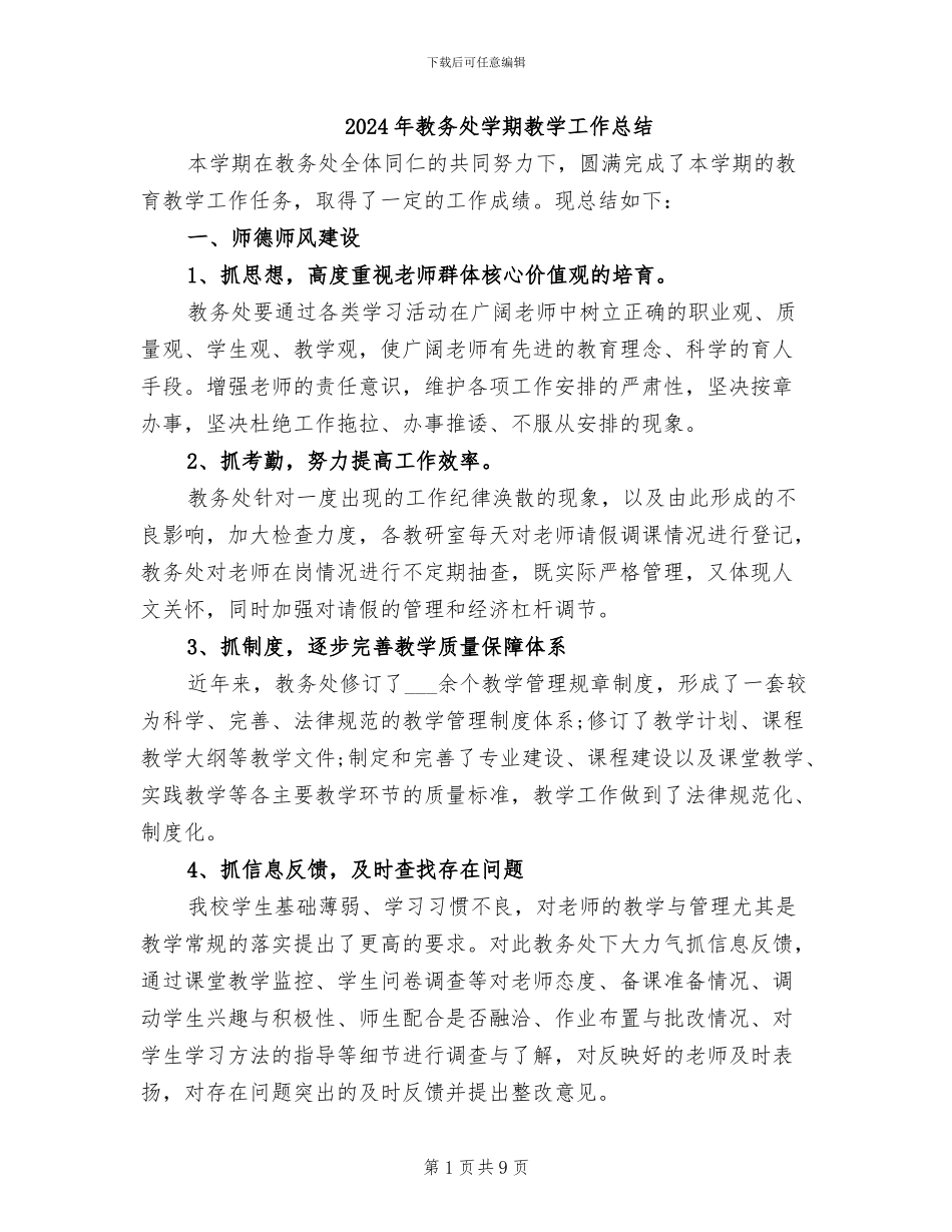 2024年教务处学期教学工作总结_第1页