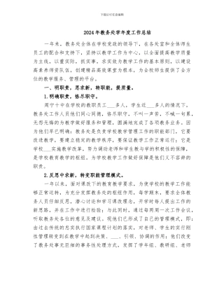 2024年教务处学年度工作总结