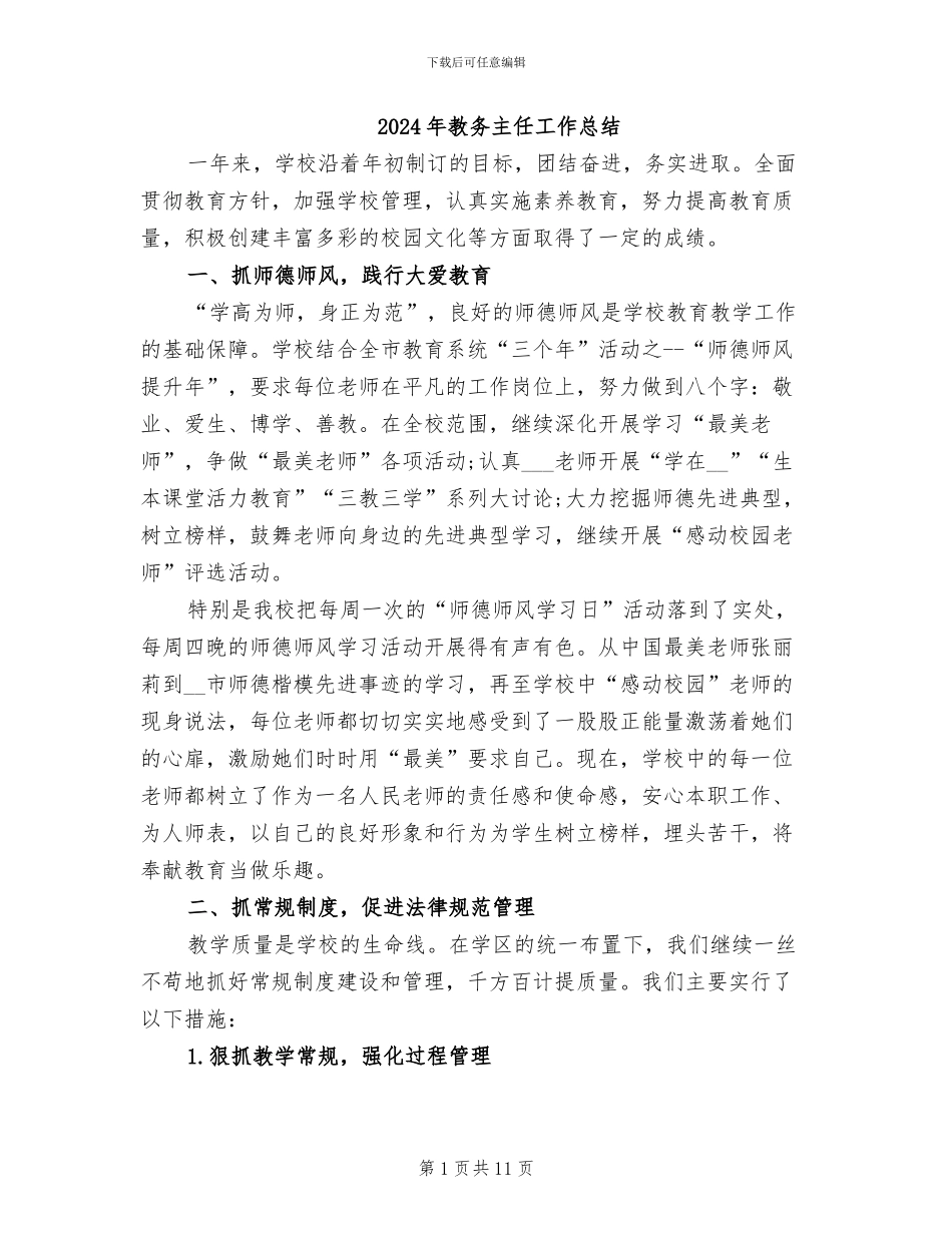 2024年教务主任工作总结_第1页