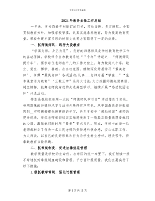 2024年教务主任工作总结