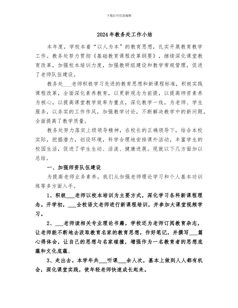 2024年教务处工作小结_第1页