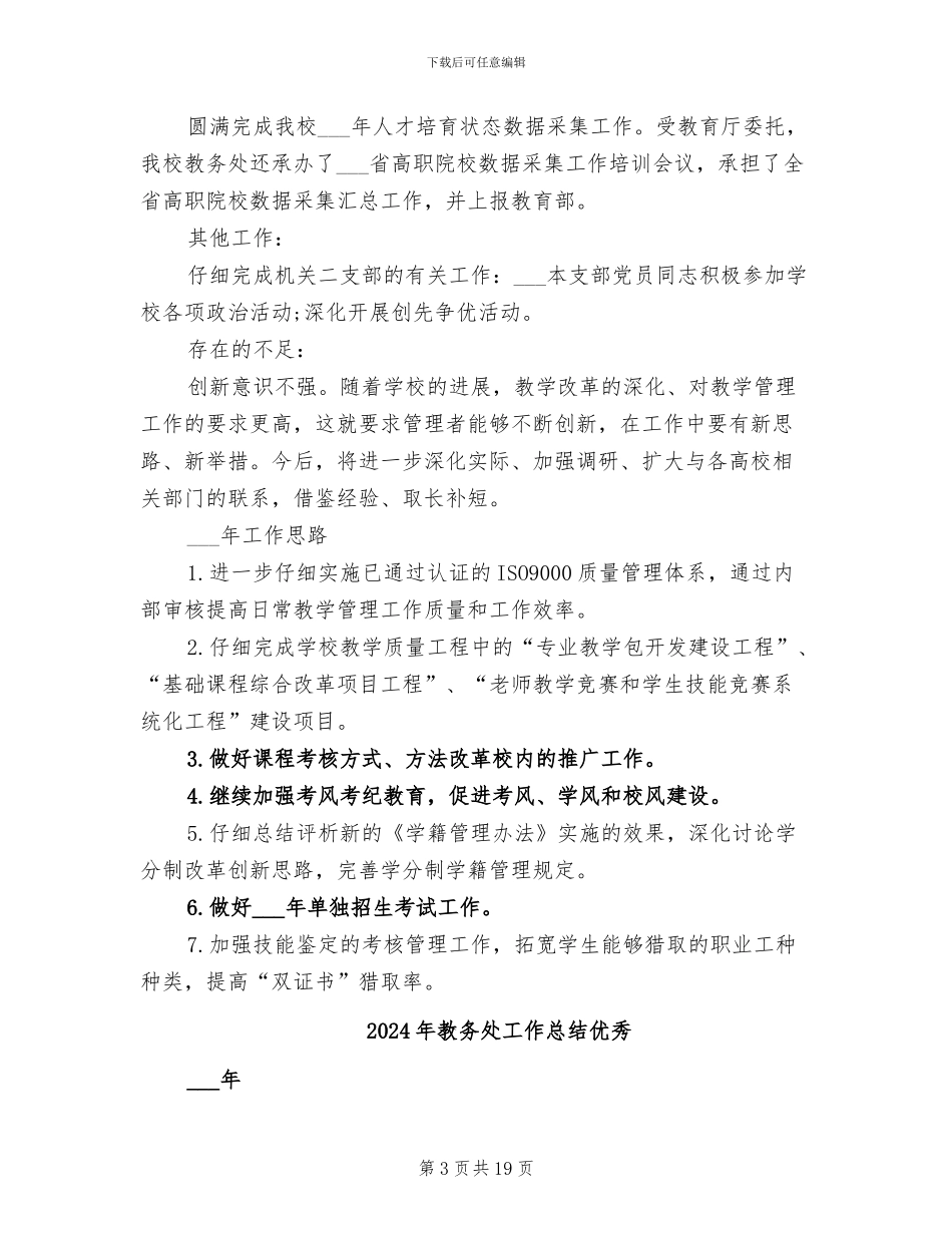 2024年教务处工作总结_第3页