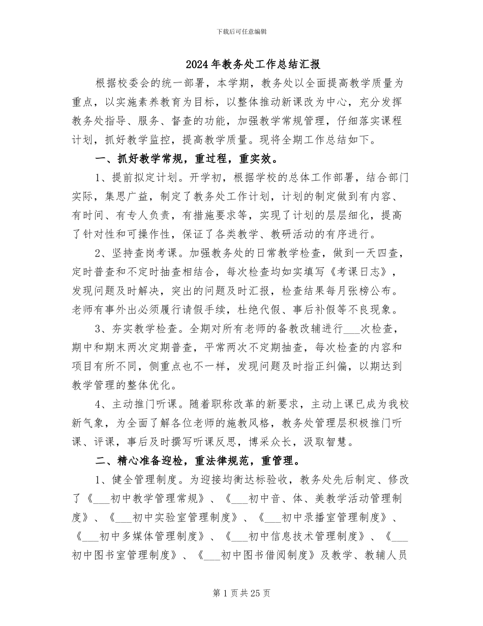 2024年教务处工作总结汇报_第1页