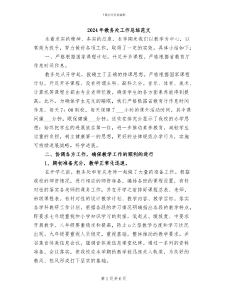 2024年教务处工作总结范文