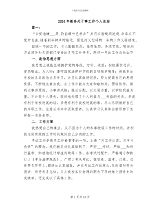 2024年教务处干事工作个人总结