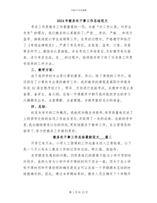 2024年教务处干事工作总结范文