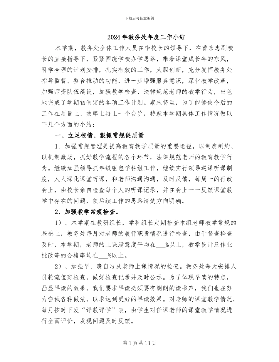 2024年教务处年度工作小结_第1页