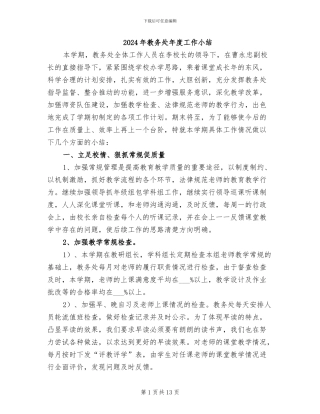 2024年教务处年度工作小结