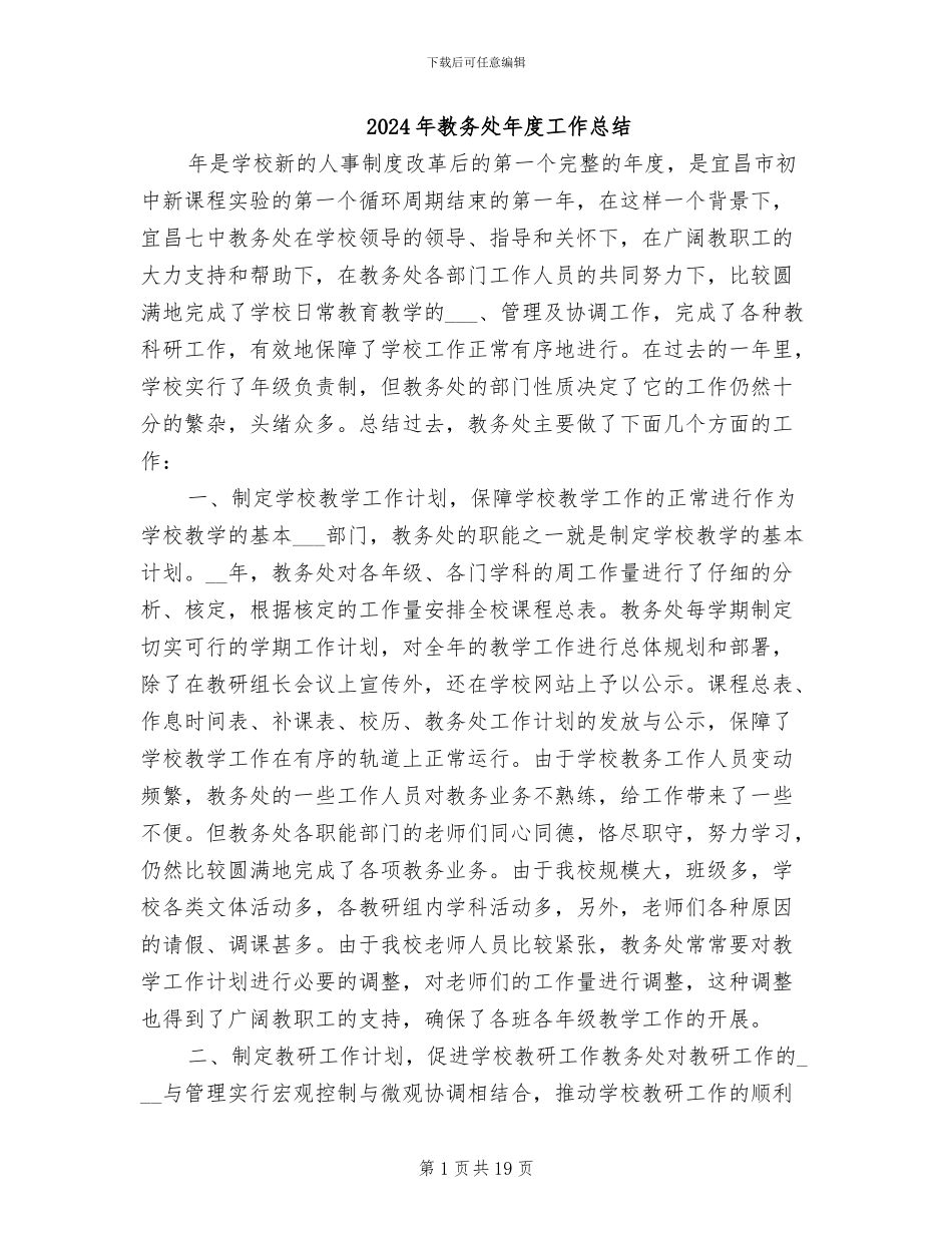2024年教务处年度工作总结_第1页