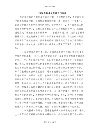 2024年教务处年度工作总结