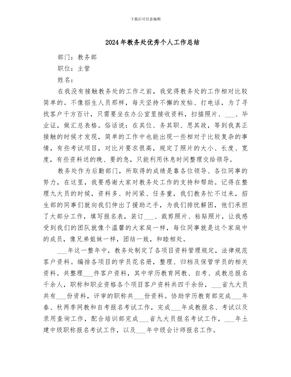 2024年教务处优秀个人工作总结_第1页