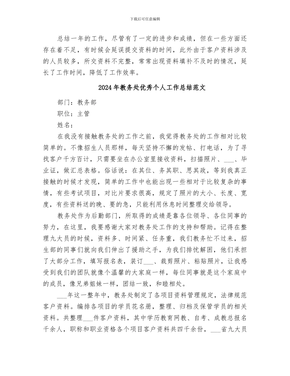 2024年教务处优秀个人工作总结_第2页