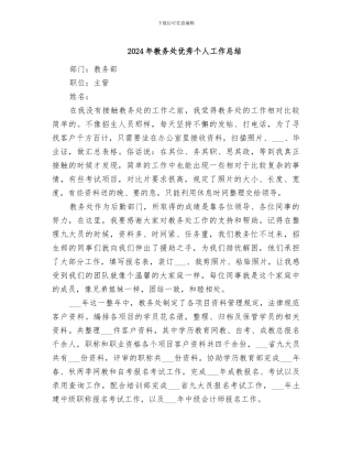 2024年教务处优秀个人工作总结