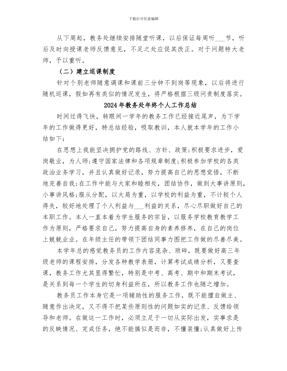 2024年教务处年度工作总结范本_第3页