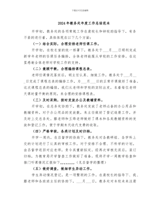 2024年教务处年度工作总结范本