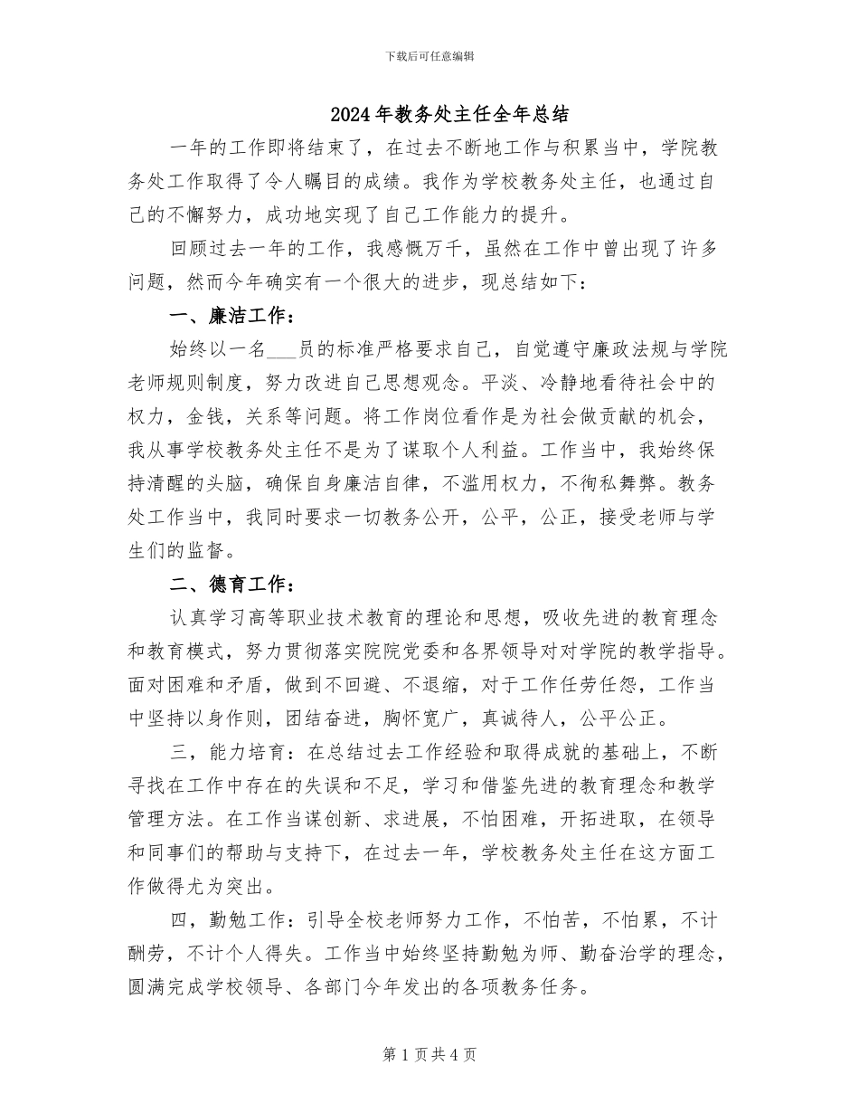 2024年教务处主任全年总结_第1页
