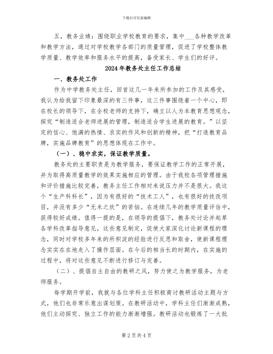 2024年教务处主任全年总结_第2页