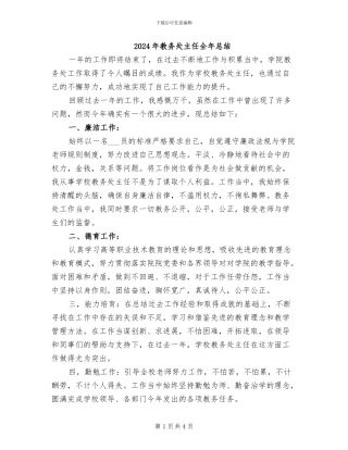 2024年教务处主任全年总结