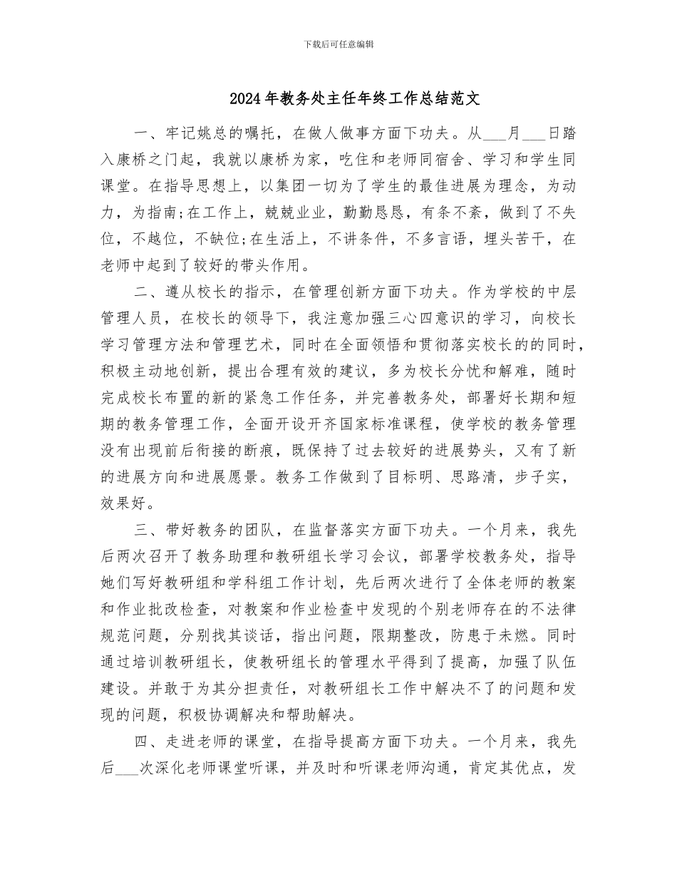 2024年教务处主任年终工作总结范文_第1页