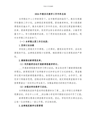2024年教务处教学工作年终总结