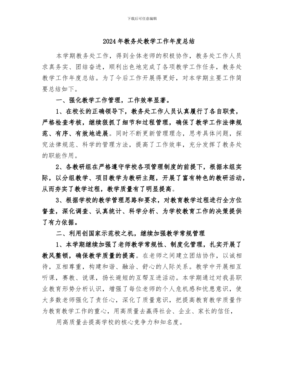 2024年教务处教学工作年度总结_第1页