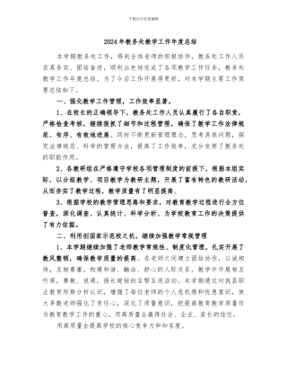 2024年教务处教学工作年度总结