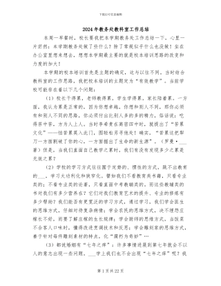 2024年教务处教科室工作总结