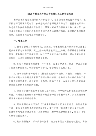 2024年教务处年终工作总结以及工作计划范文