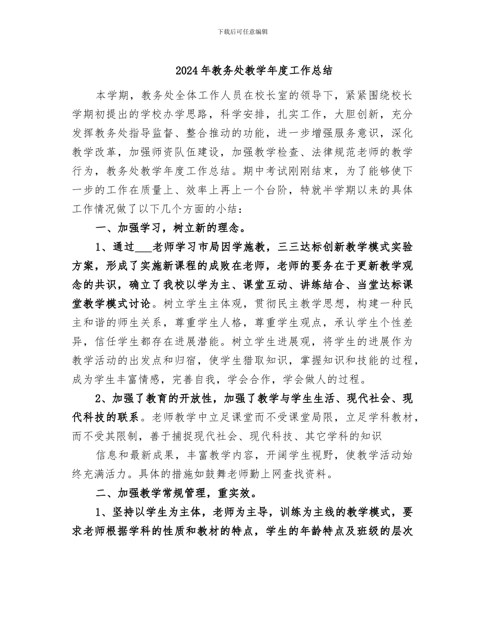 2024年教务处教学年度工作总结_第1页
